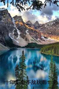 十年恩义莫忘心