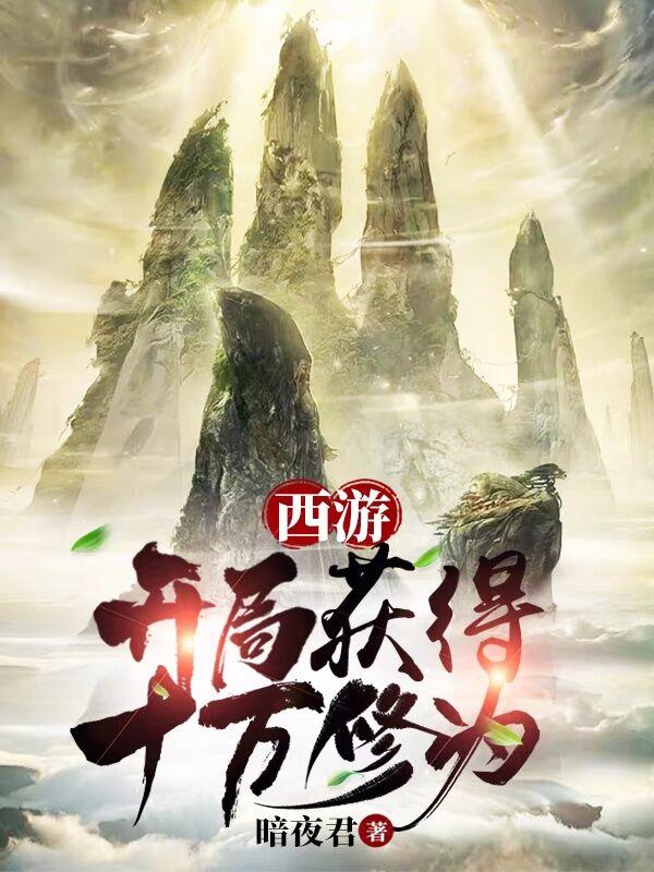 西游开局获得十万年修为第二季漫画