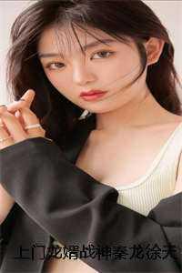 上门龙婿秦川全文免费阅读