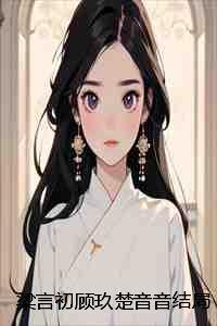 女主叫梁初音的