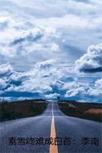 素雪终难成白首