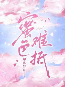 蜜色难抵陈若舟笔趣阁