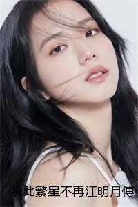 繁星不再江明月笔趣阁更新时间