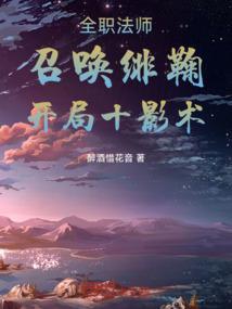 全职法师召唤系技能介绍