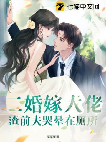 二婚大佬宠上天全本免费阅读