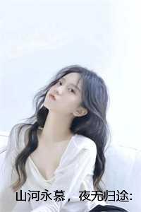 山河永寂全文免费阅读