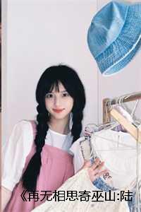 男孩说再无相思寄巫山的意思