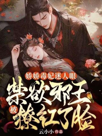 娇女毒妃笔趣阁