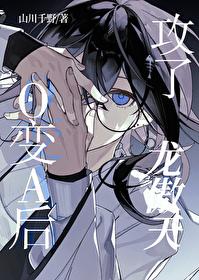 O变A后攻了龙傲天结局