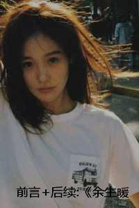 余生暖阳倾城皆是你