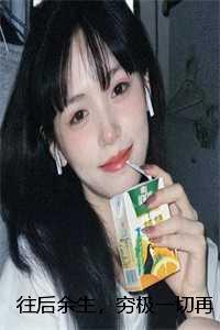 往后余生下句经典语录