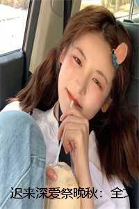 迟来深情全文番外