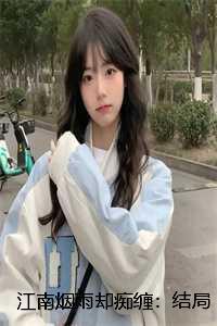 江南烟雨情什么意思