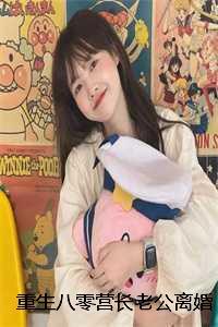 重生八零营长小军嫂