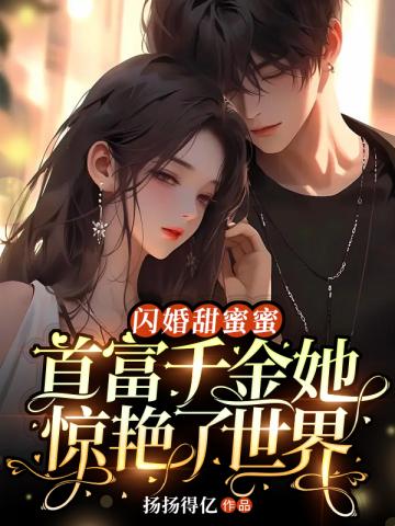 闪婚甜妻密密宠