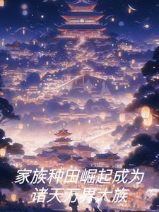 家族种田崛起成为诸天万界大族会空