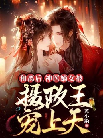 和离后摄政王他后悔了