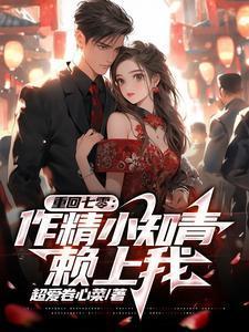 作精小知青赖上我全文阅读