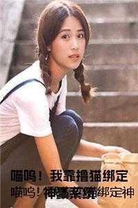 我靠宠爆红娱乐圈