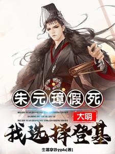 大明朱元璋假死我选择登基笔趣阁生椰拿铁
