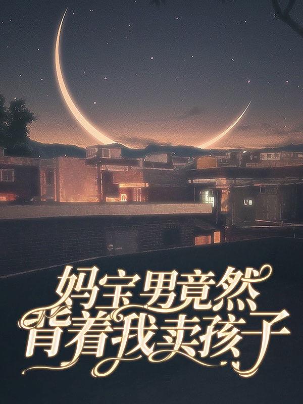 妈宝男被母亲拴住