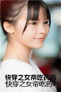 快穿之女帝吃药了吗