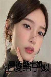 霍凌成全文免费阅读