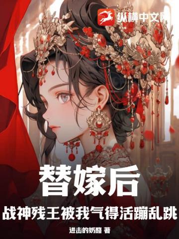 替嫁医妃看见残王站起来了