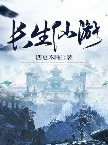 长生仙游类似的推荐