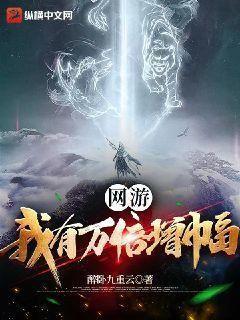 网游我有万倍增幅TXT八零