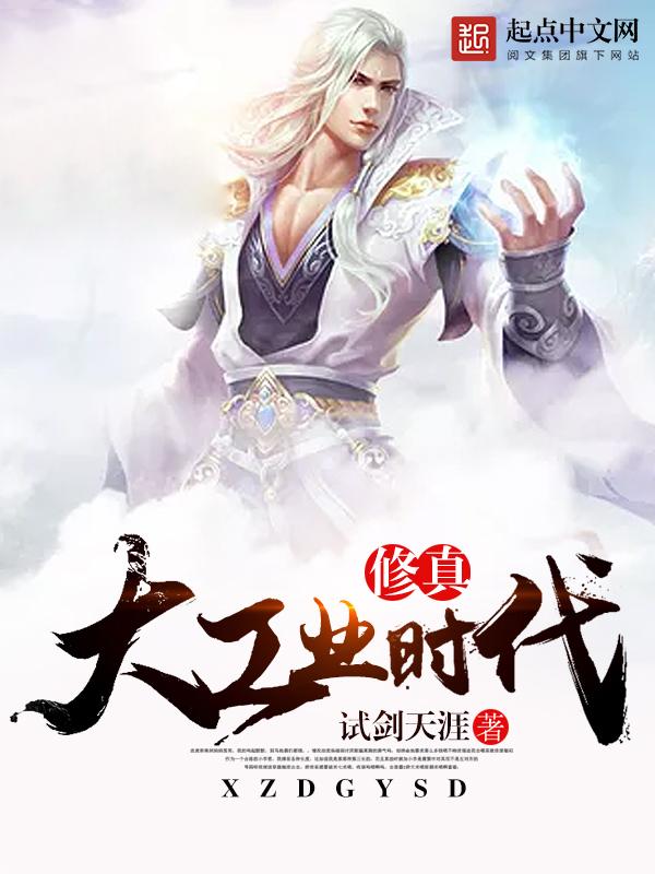 修真大工业时代刘欣雨