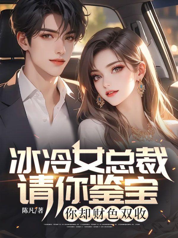 冰冷女总裁的贴身保镖