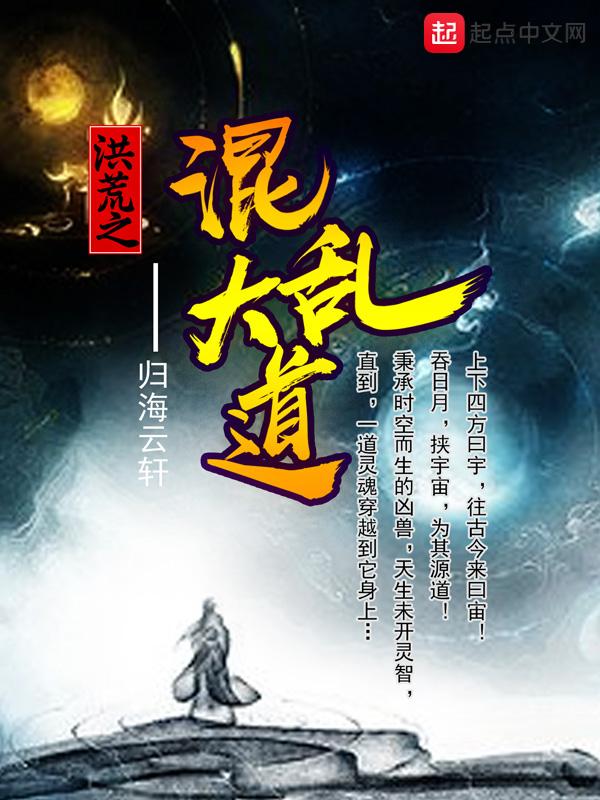 洪荒之混乱大道_第四十五章 世界众生之道-秀书网