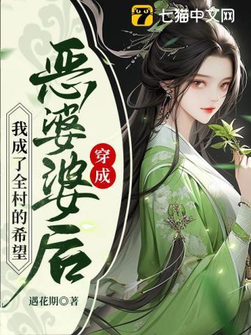 我成了全村的希望txt