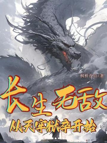 长生无敌从天牢狱卒开始笔趣阁