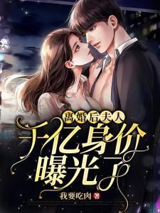 离婚后夫人千亿身价曝光了!