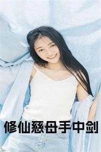 慈母手中剑 肤白如雪