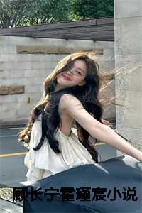 顾长宁霍瑾宸免费阅读无弹窗无广告更新时间