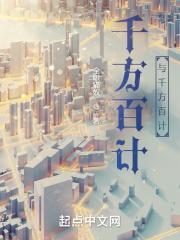 千方百计指什么意思