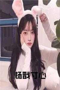 杨戬敖寸心完结