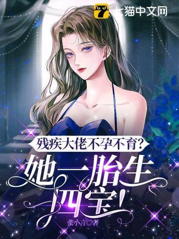 残疾大佬不孕不育她一胎生四宝免费观看
