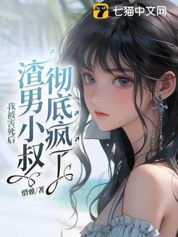 我被害死后渣男小叔彻底疯了