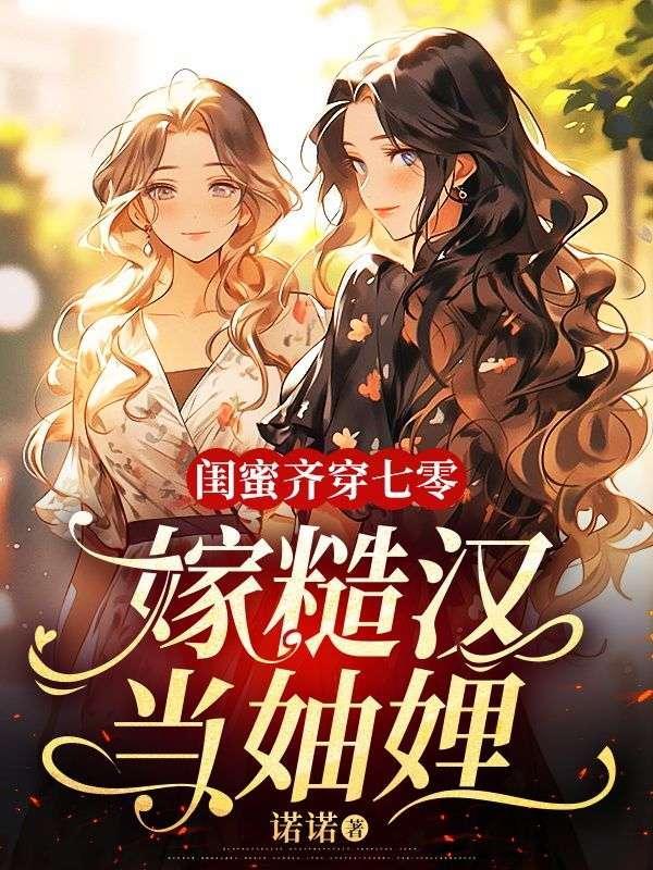 闺蜜齐穿七零嫁糙汉当妯娌短剧免费全集