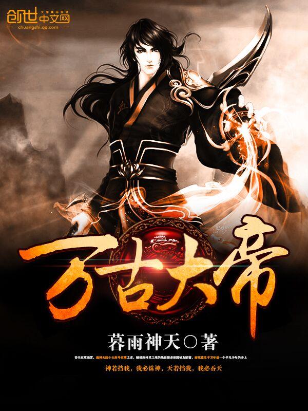 万古大帝张若尘免费阅读