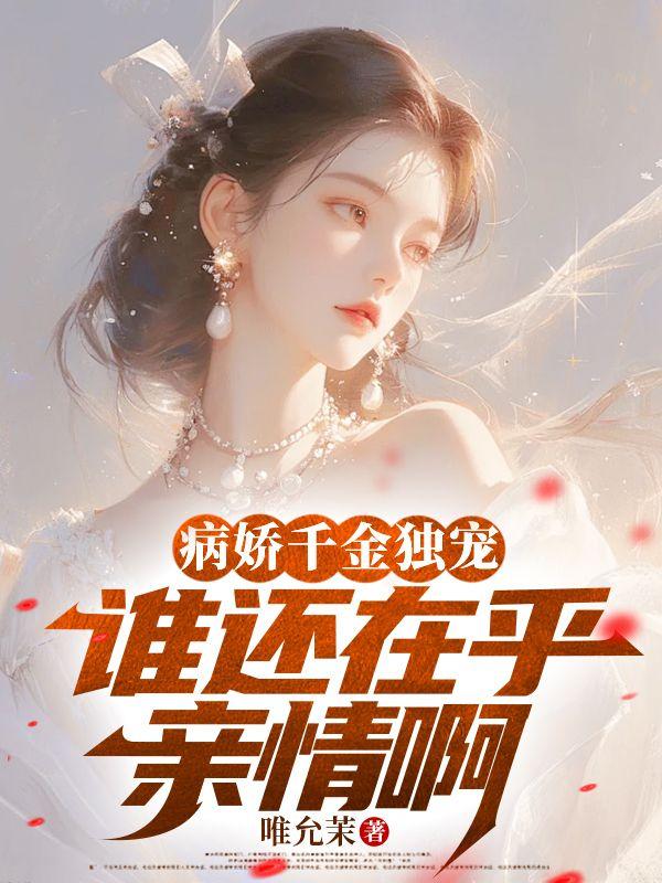 谁还在乎亲情啊TXT