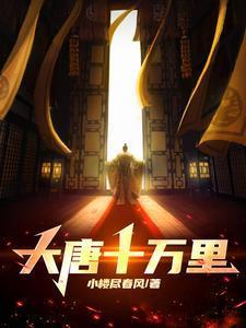大唐十万里在线阅读