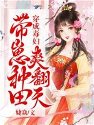 穿成毒妇带崽种田爽翻天的安阳身份