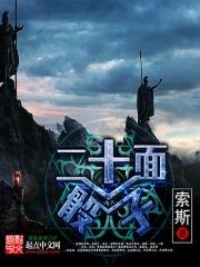 二十面骰子免费阅读