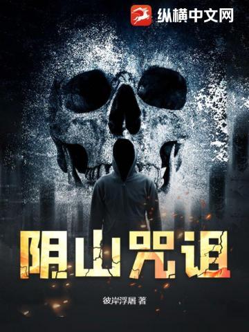 阴山咒诅有续集吗