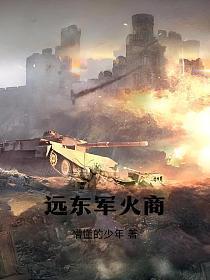 远东军火商TXT免费资源最新章节